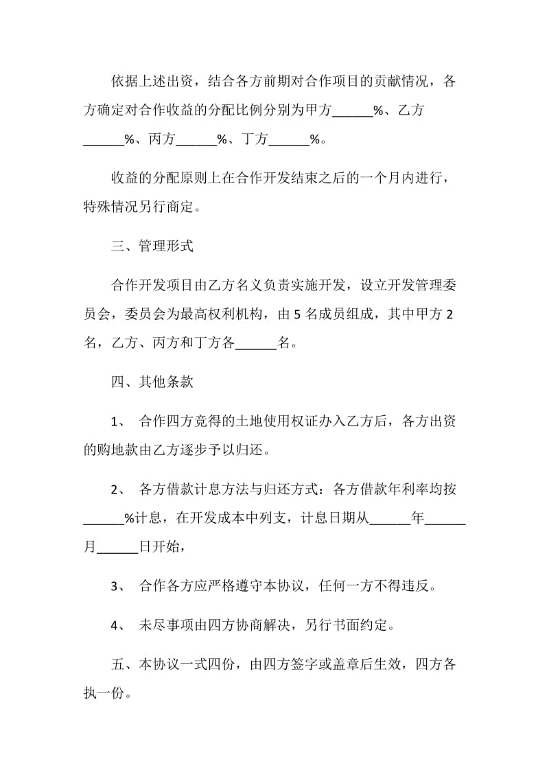 共同出资合作开发地块协议书.doc_第3页