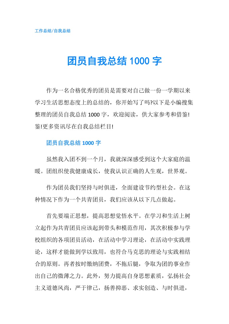 团员自我总结1000字.doc_第1页