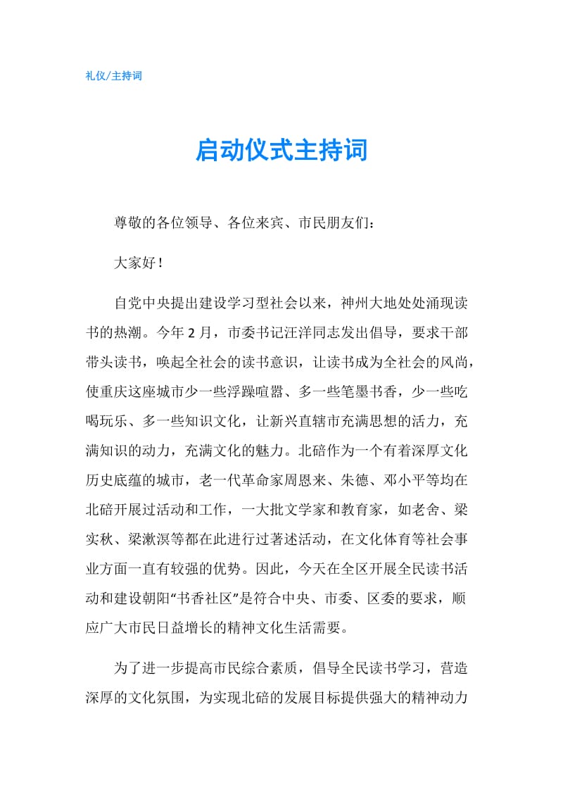 启动仪式主持词.doc_第1页