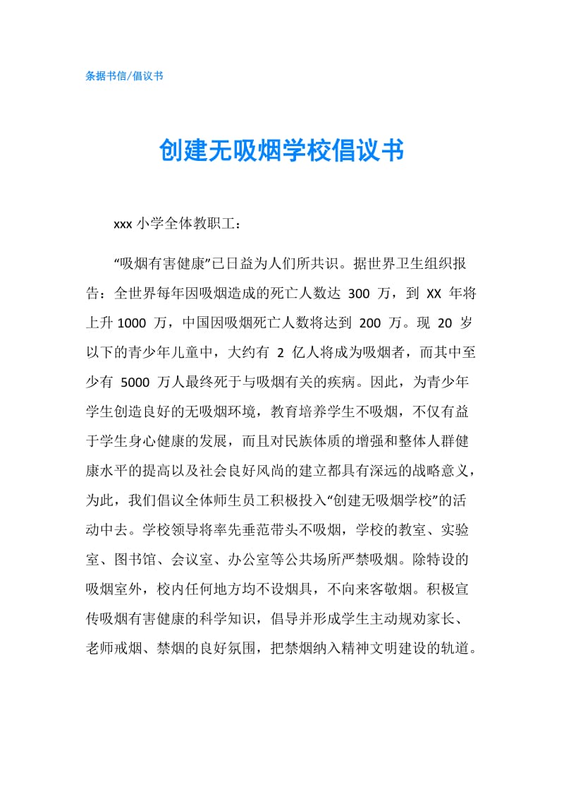 创建无吸烟学校倡议书.doc_第1页