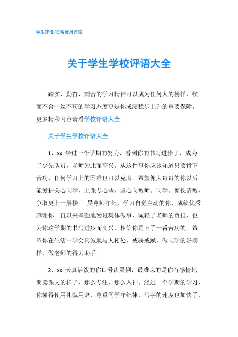 关于学生学校评语大全.doc_第1页