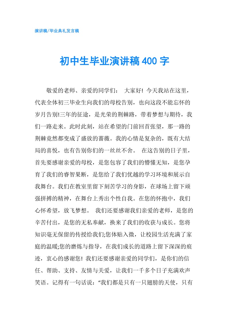 初中生毕业演讲稿400字.doc_第1页