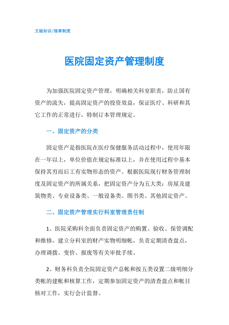 医院固定资产管理制度.doc_第1页