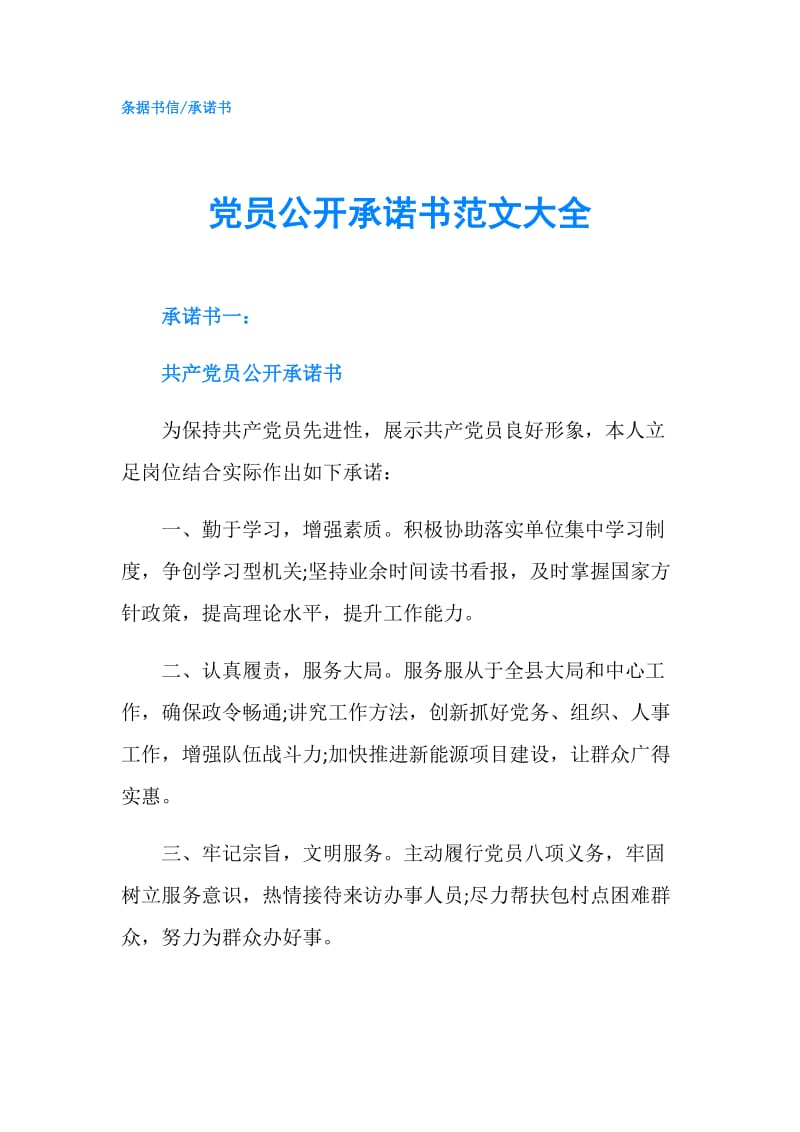 党员公开承诺书范文大全.doc_第1页