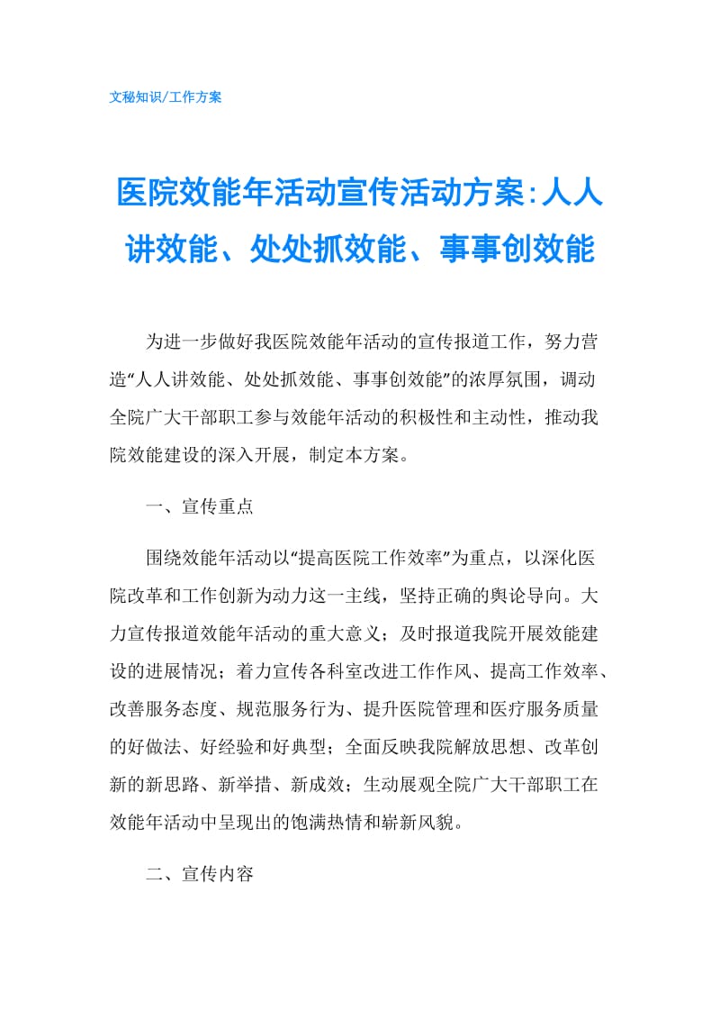 医院效能年活动宣传活动方案-人人讲效能、处处抓效能、事事创效能.doc_第1页