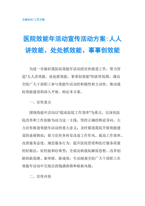 醫(yī)院效能年活動宣傳活動方案-人人講效能、處處抓效能、事事創(chuàng)效能.doc