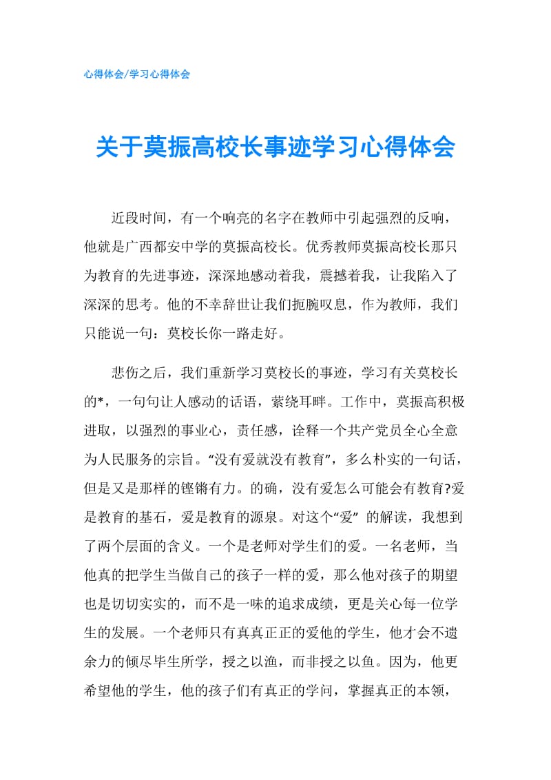 关于莫振高校长事迹学习心得体会.doc_第1页