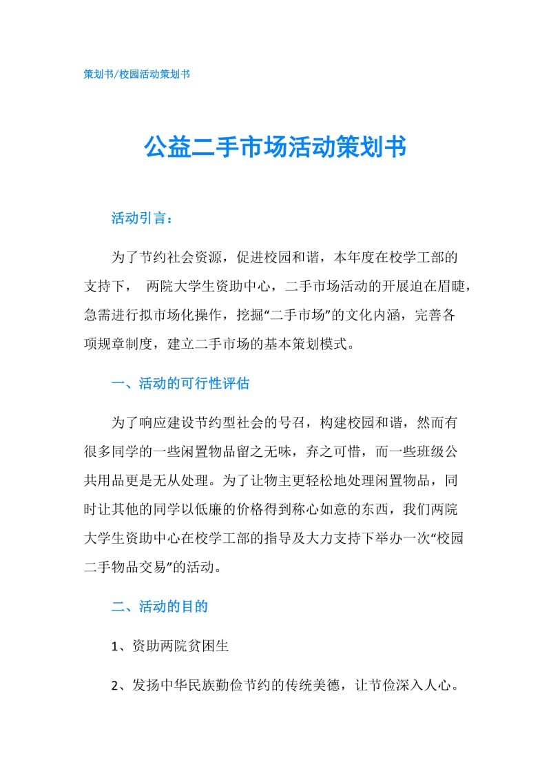 公益二手市场活动策划书.doc_第1页