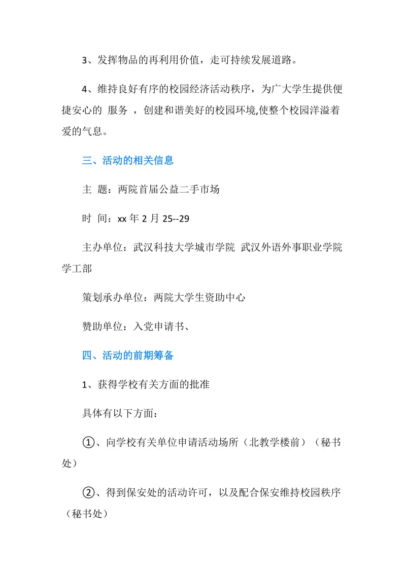 公益二手市场活动策划书.doc_第2页