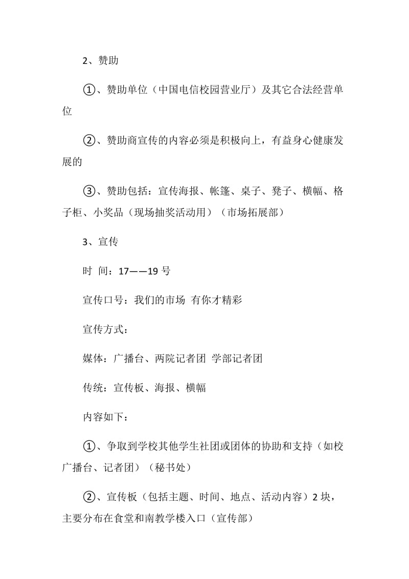 公益二手市场活动策划书.doc_第3页