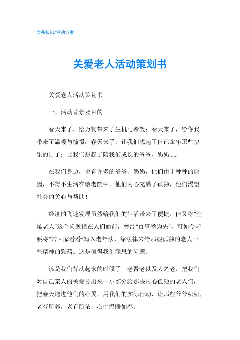 关爱老人活动策划书.doc_第1页