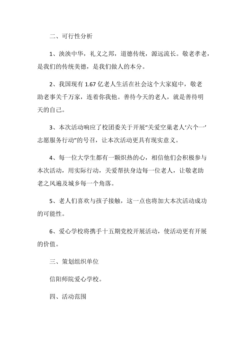 关爱老人活动策划书.doc_第2页