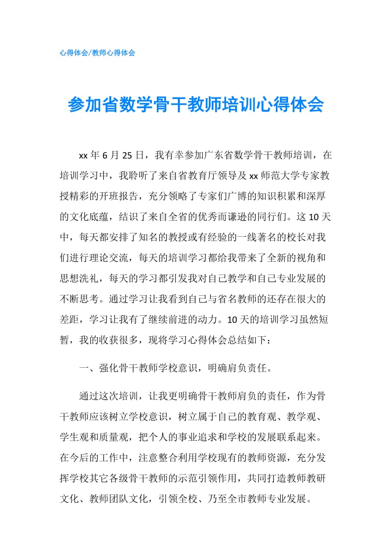 参加省数学骨干教师培训心得体会.doc_第1页