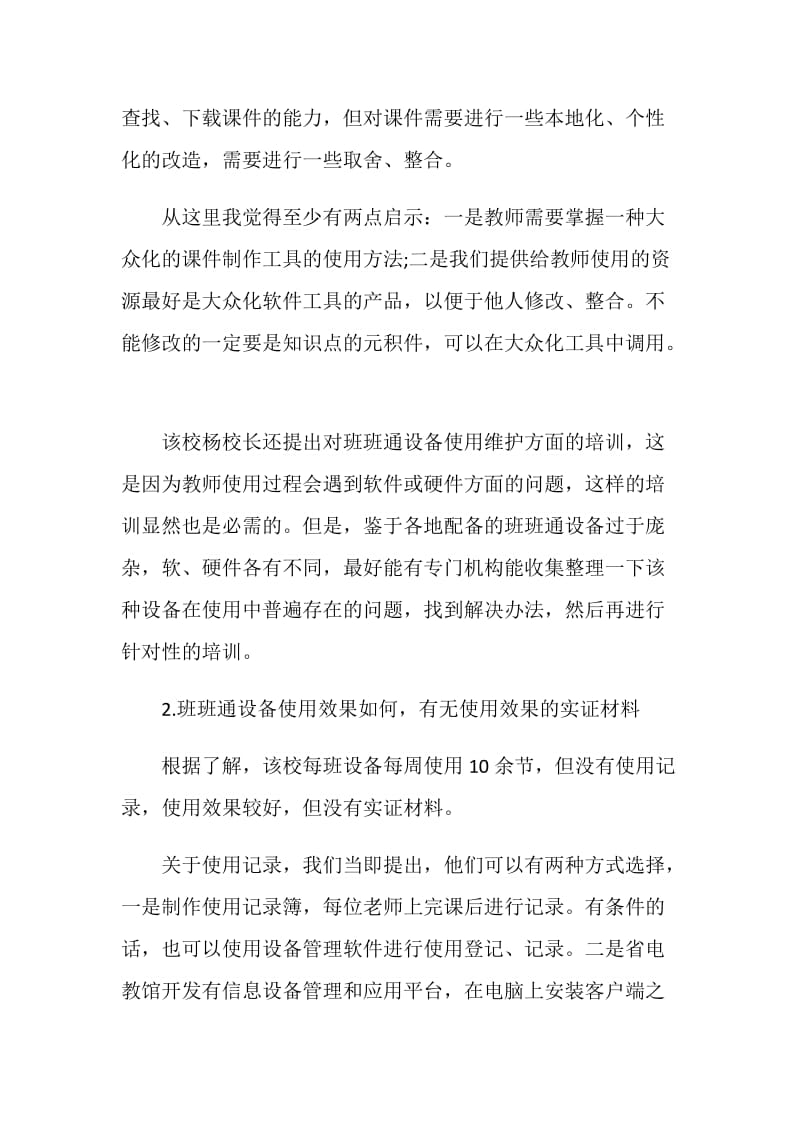 关于班班通设备管理和使用情况的调研报告.doc_第2页