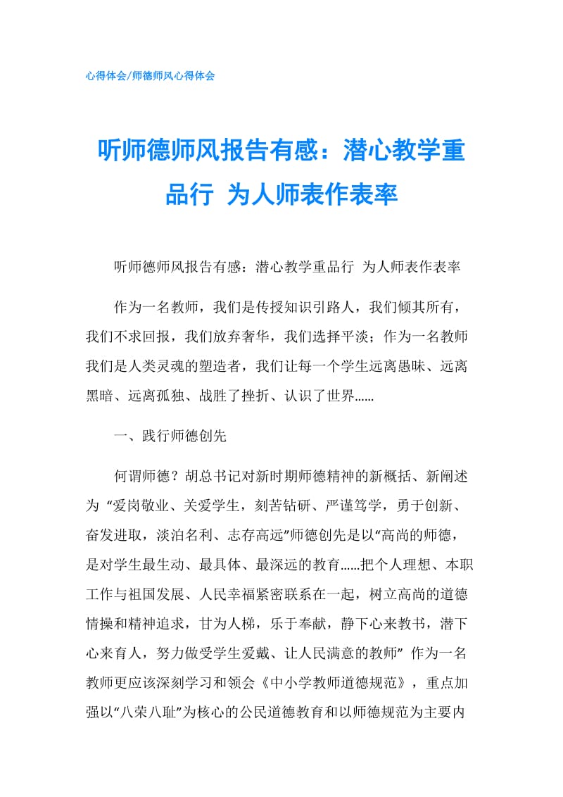 听师德师风报告有感：潜心教学重品行 为人师表作表率.doc_第1页