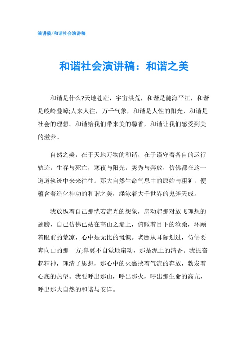 和谐社会演讲稿：和谐之美.doc_第1页