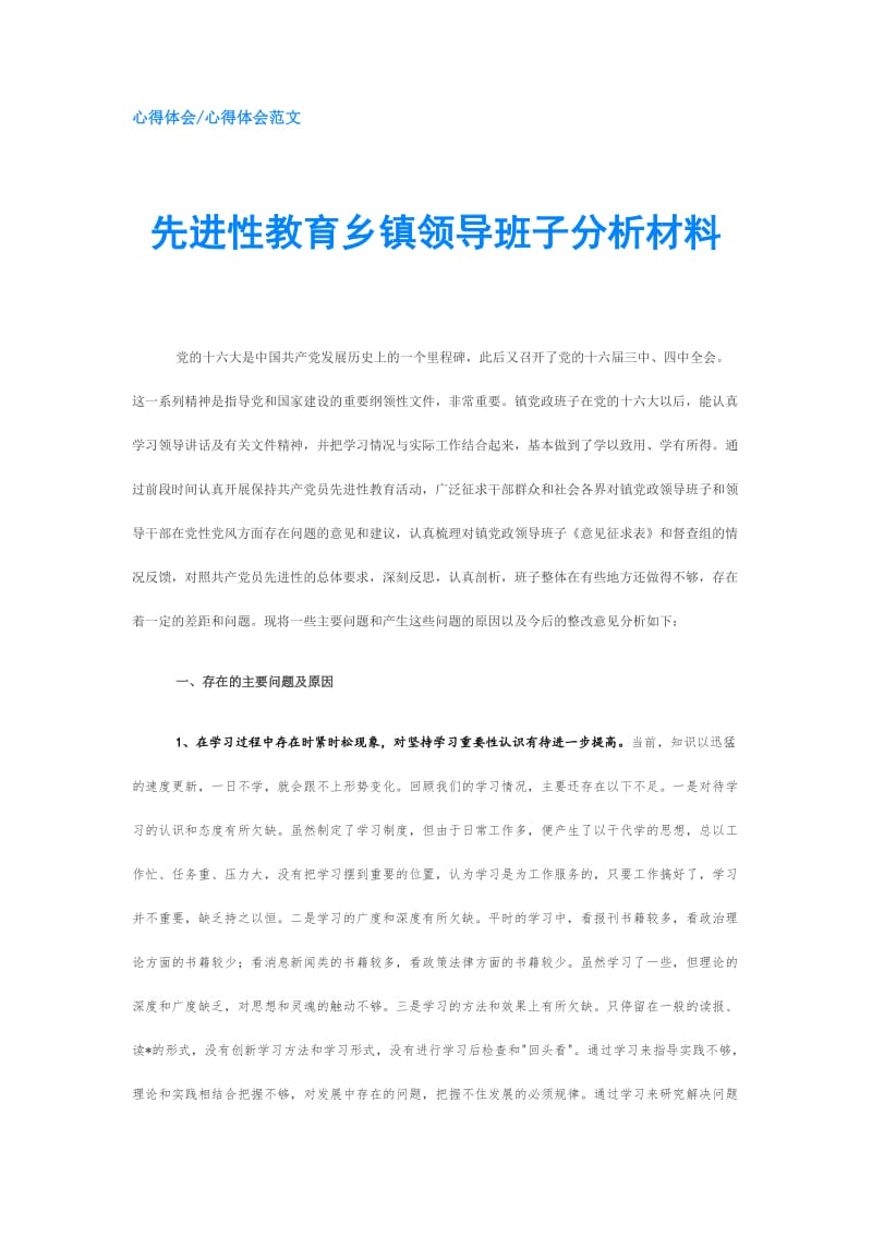 先进性教育乡镇领导班子分析材料.doc_第1页