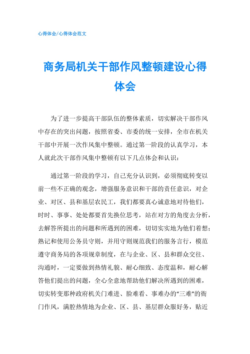 商务局机关干部作风整顿建设心得体会.doc_第1页