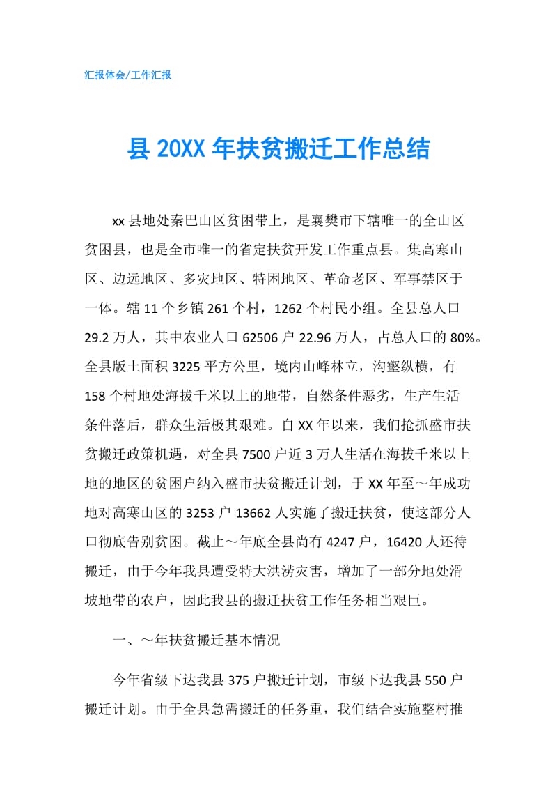 县20XX年扶贫搬迁工作总结.doc_第1页