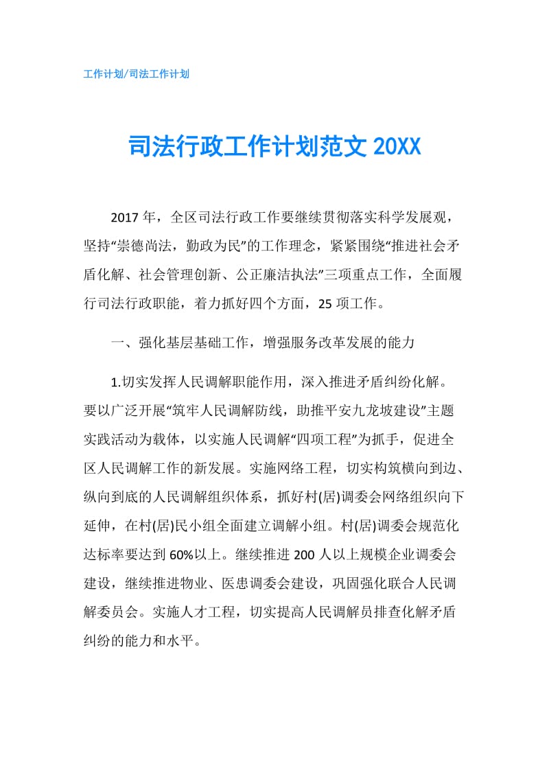 司法行政工作计划范文20XX.doc_第1页