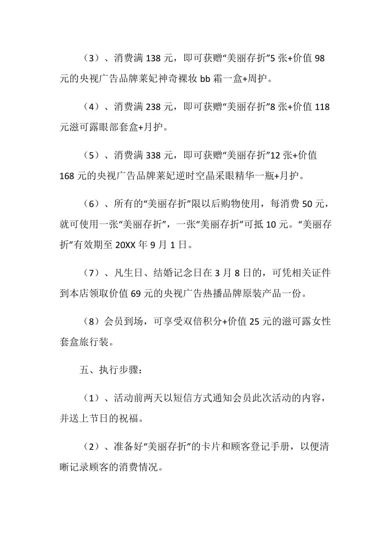 化妆品三八节促销活动部署方案.doc_第2页