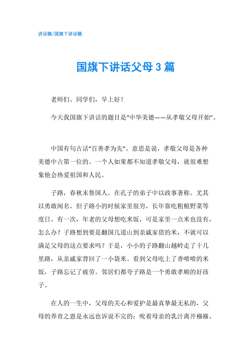 国旗下讲话父母3篇.doc_第1页