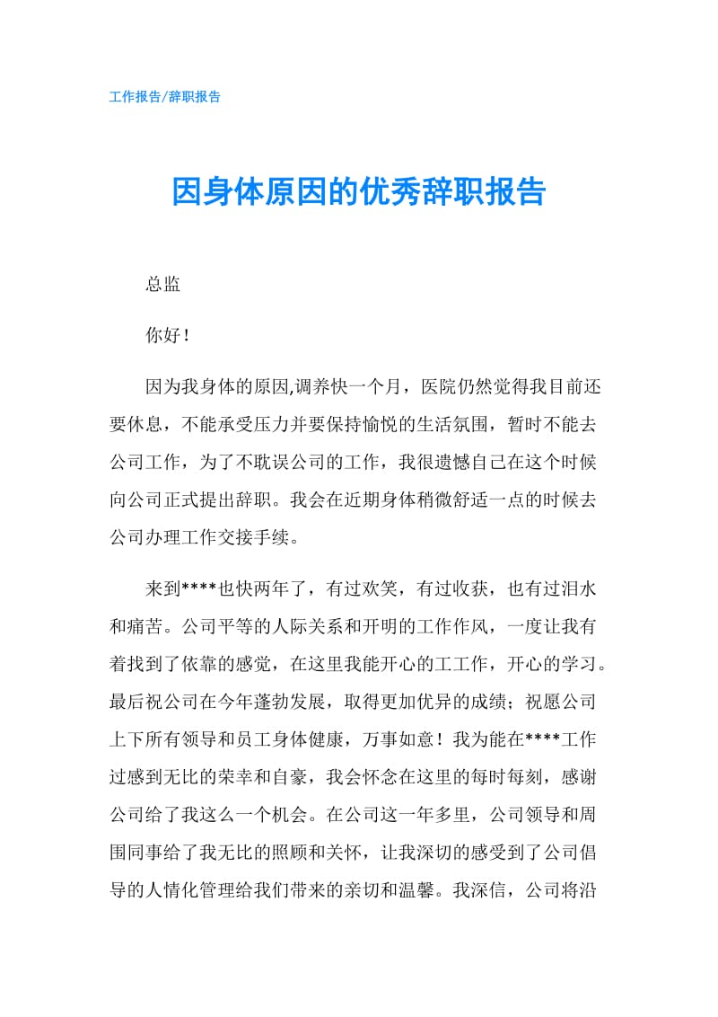 因身体原因的优秀辞职报告.doc_第1页