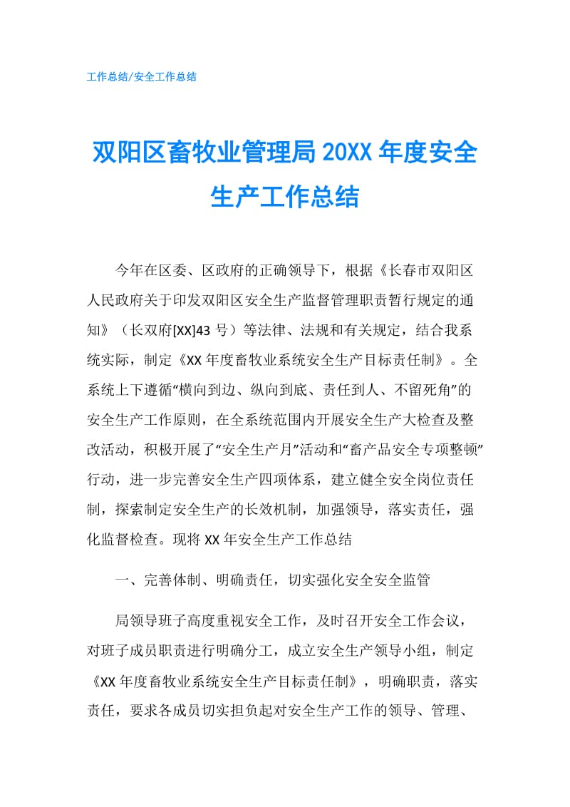 双阳区畜牧业管理局20XX年度安全生产工作总结.doc_第1页