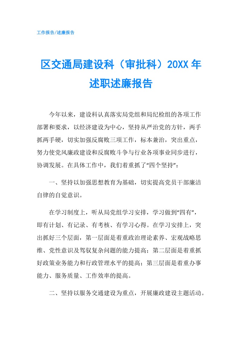 区交通局建设科（审批科）20XX年述职述廉报告.doc_第1页