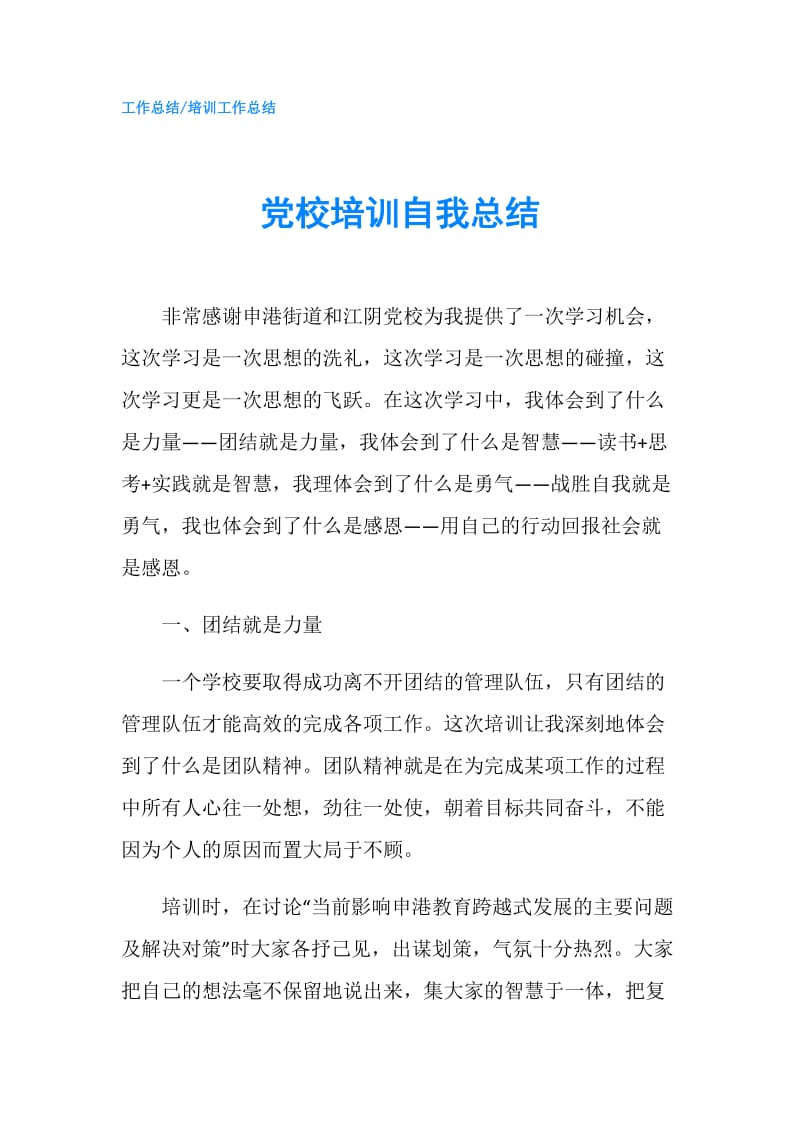 党校培训自我总结.doc_第1页