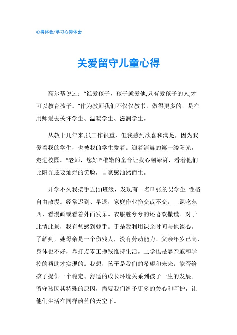 关爱留守儿童心得.doc_第1页