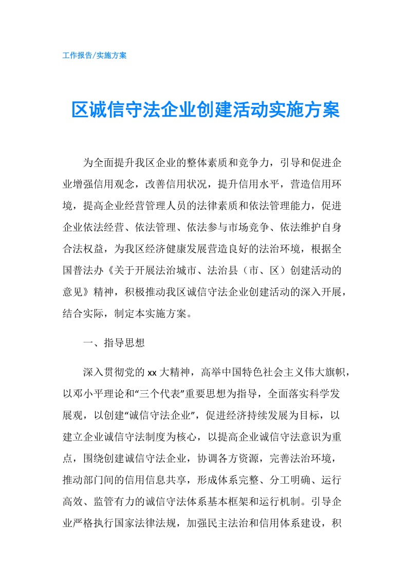 区诚信守法企业创建活动实施方案.doc_第1页