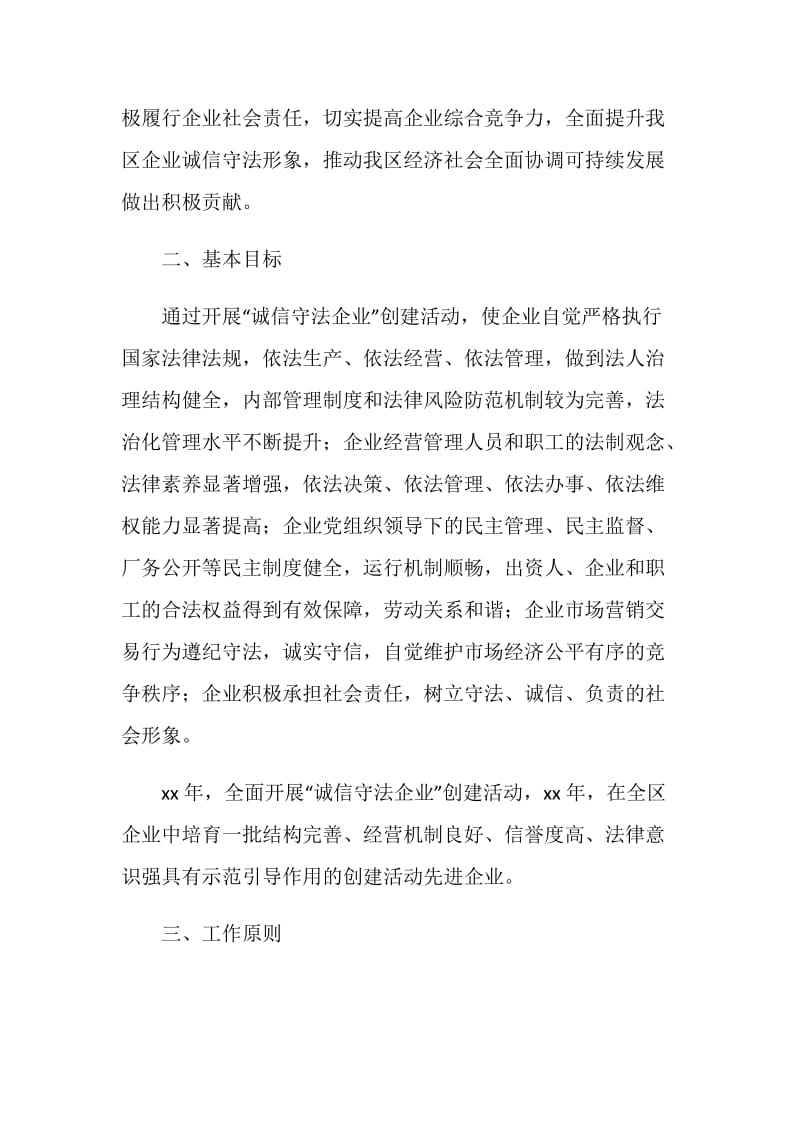 区诚信守法企业创建活动实施方案.doc_第2页