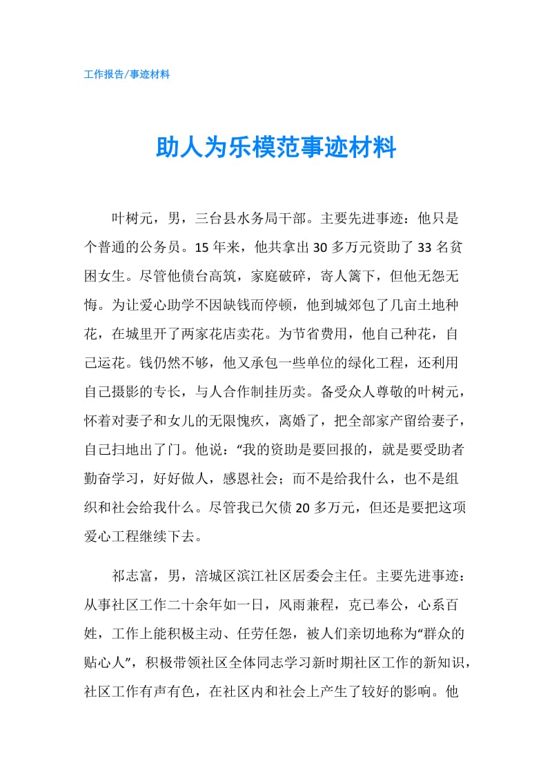 助人为乐模范事迹材料.doc_第1页