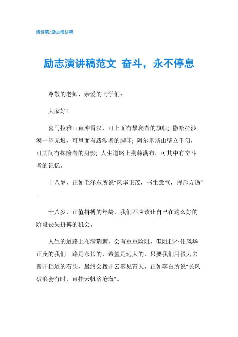 励志演讲稿范文 奋斗永不停息.doc_第1页