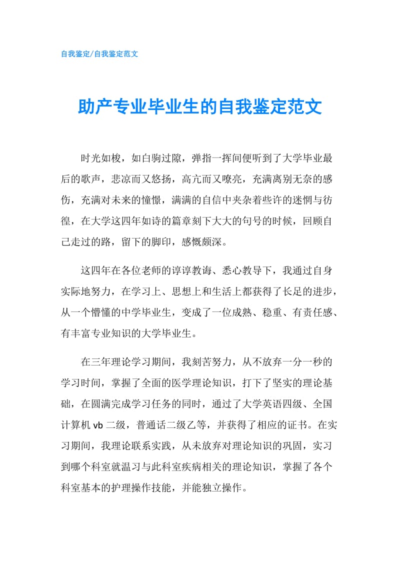 助产专业毕业生的自我鉴定范文.doc_第1页