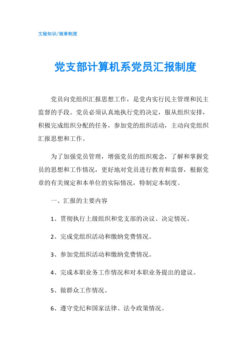 党支部计算机系党员汇报制度.doc_第1页