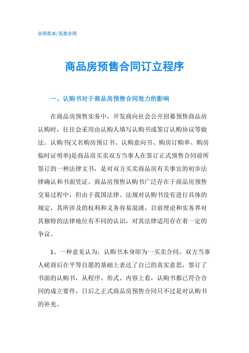 商品房预售合同订立程序.doc_第1页