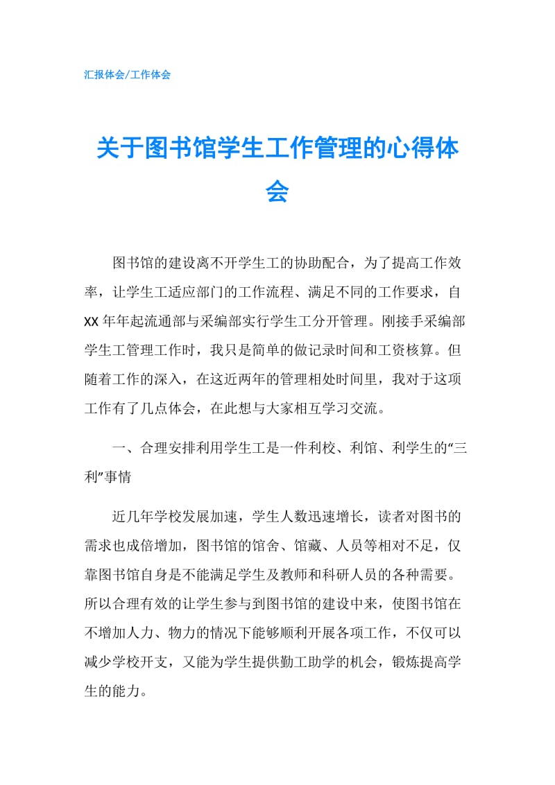 关于图书馆学生工作管理的心得体会.doc_第1页