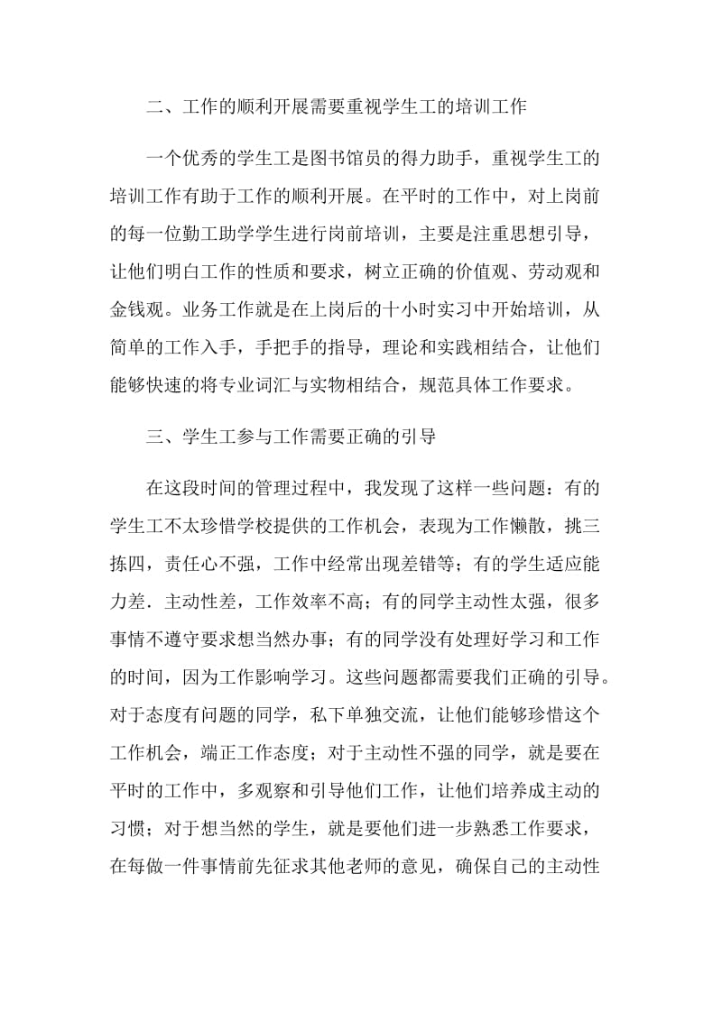 关于图书馆学生工作管理的心得体会.doc_第2页