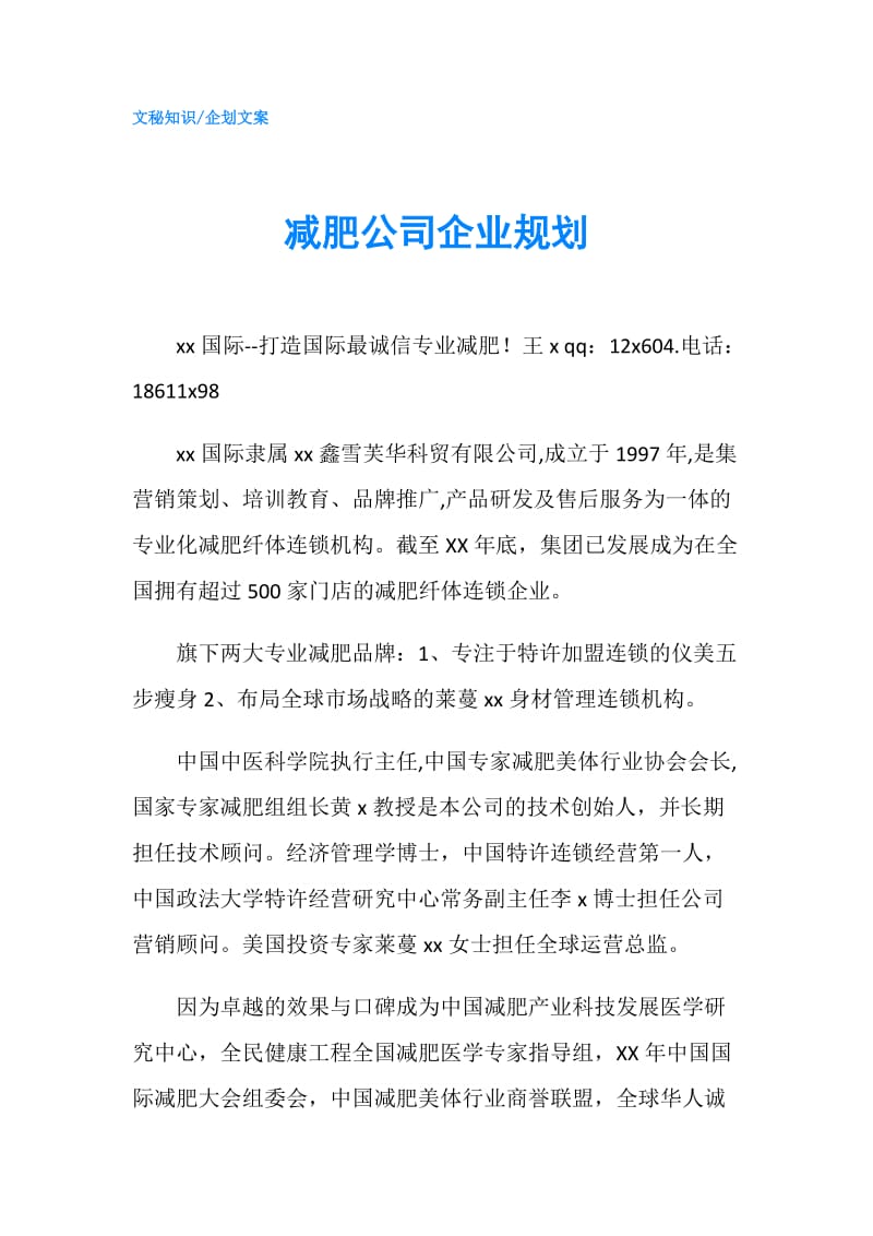 减肥公司企业规划.doc_第1页