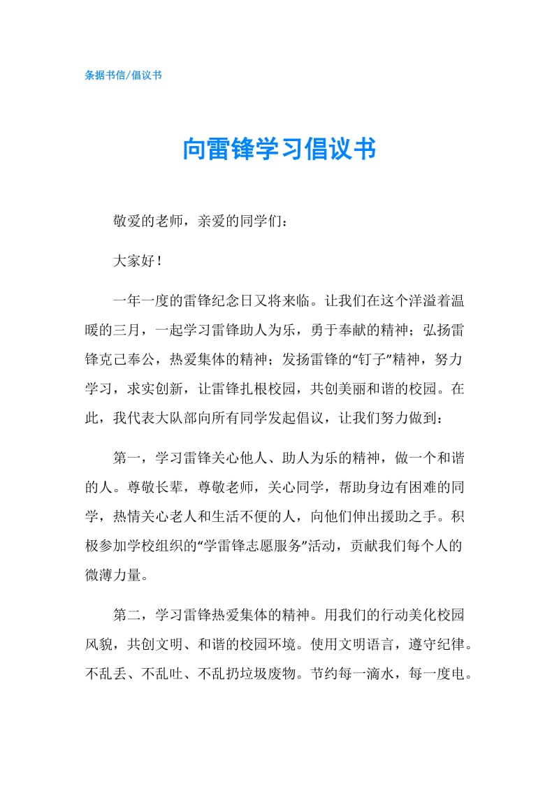 向雷锋学习倡议书.doc_第1页