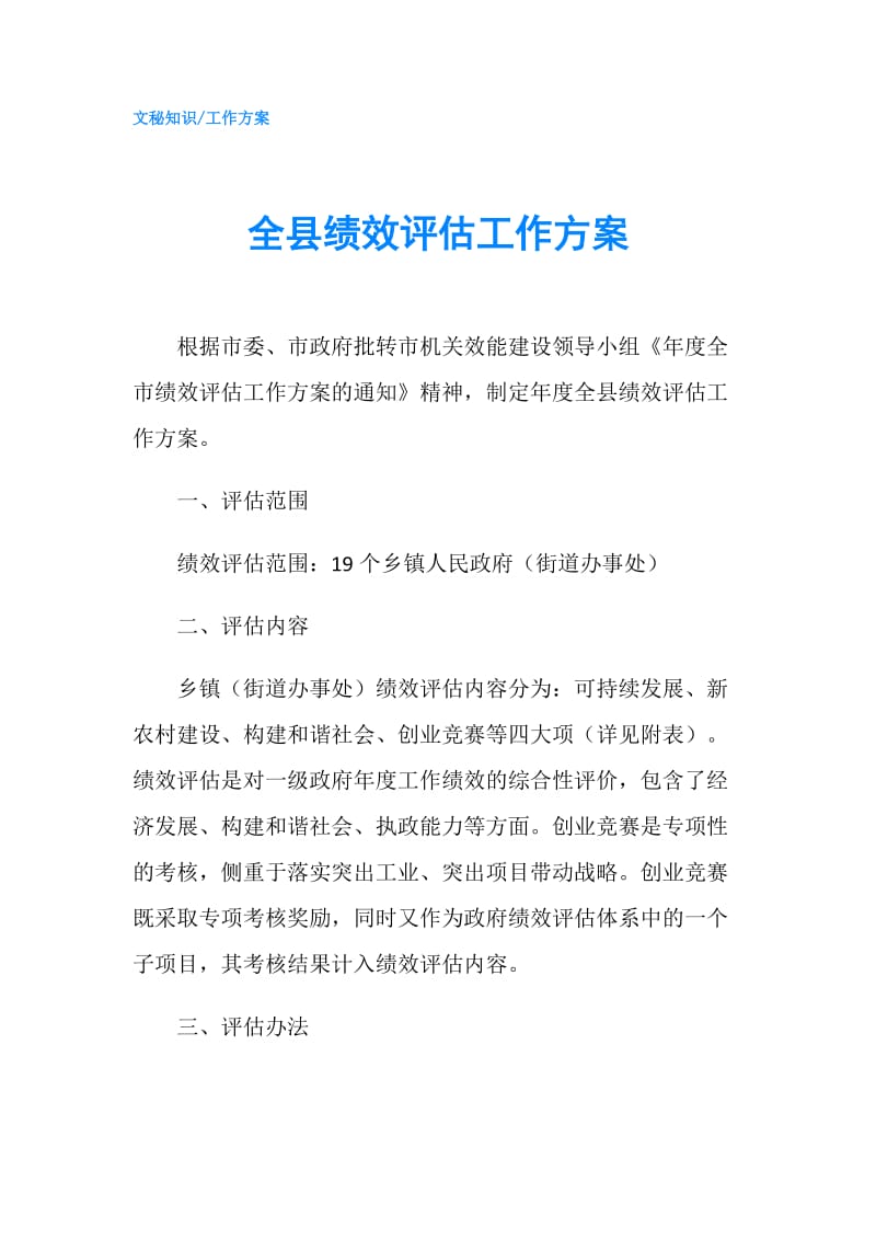 全县绩效评估工作方案.doc_第1页