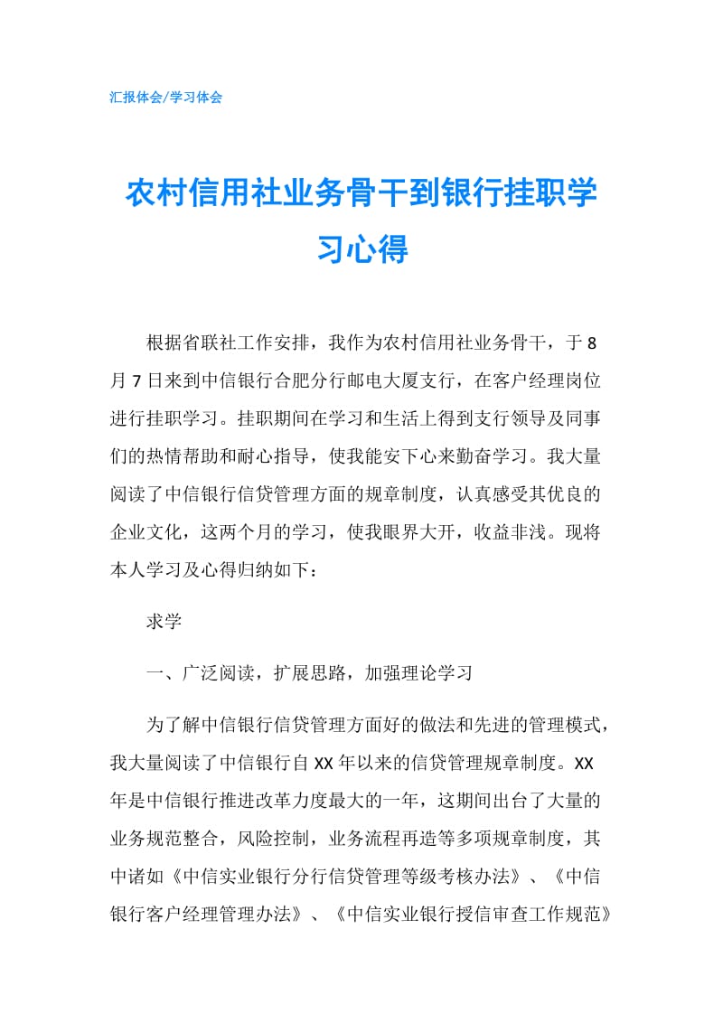 农村信用社业务骨干到银行挂职学习心得.doc_第1页