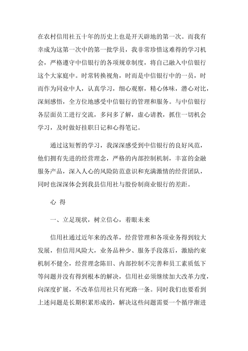 农村信用社业务骨干到银行挂职学习心得.doc_第3页