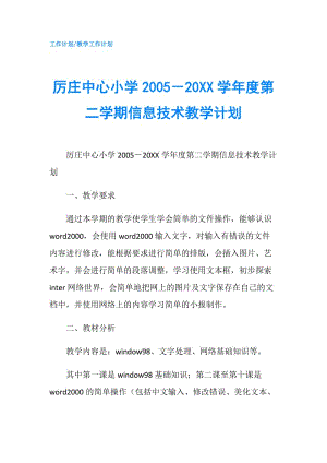 厉庄中心小学2005－20XX学年度第二学期信息技术教学计划.doc