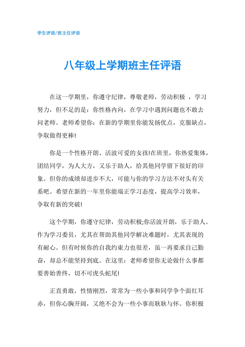 八年级上学期班主任评语.doc_第1页