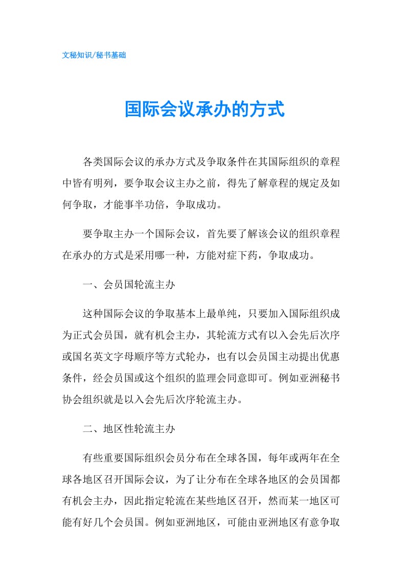 国际会议承办的方式.doc_第1页