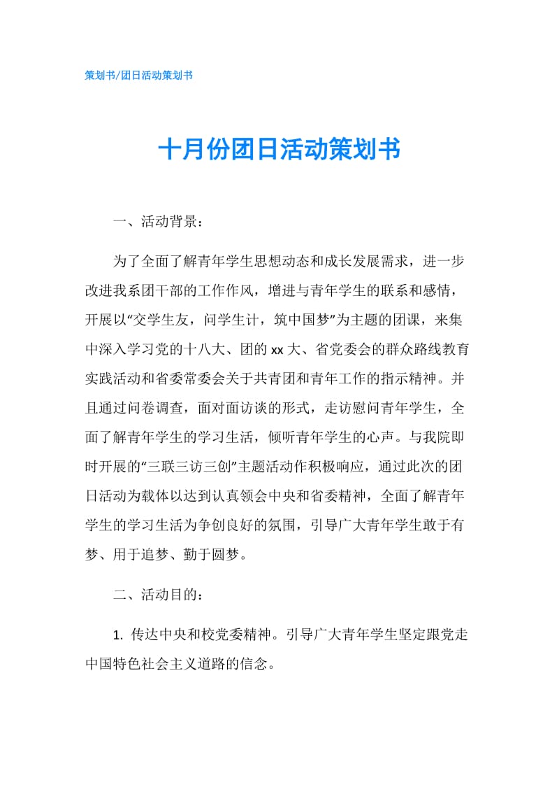 十月份团日活动策划书.doc_第1页