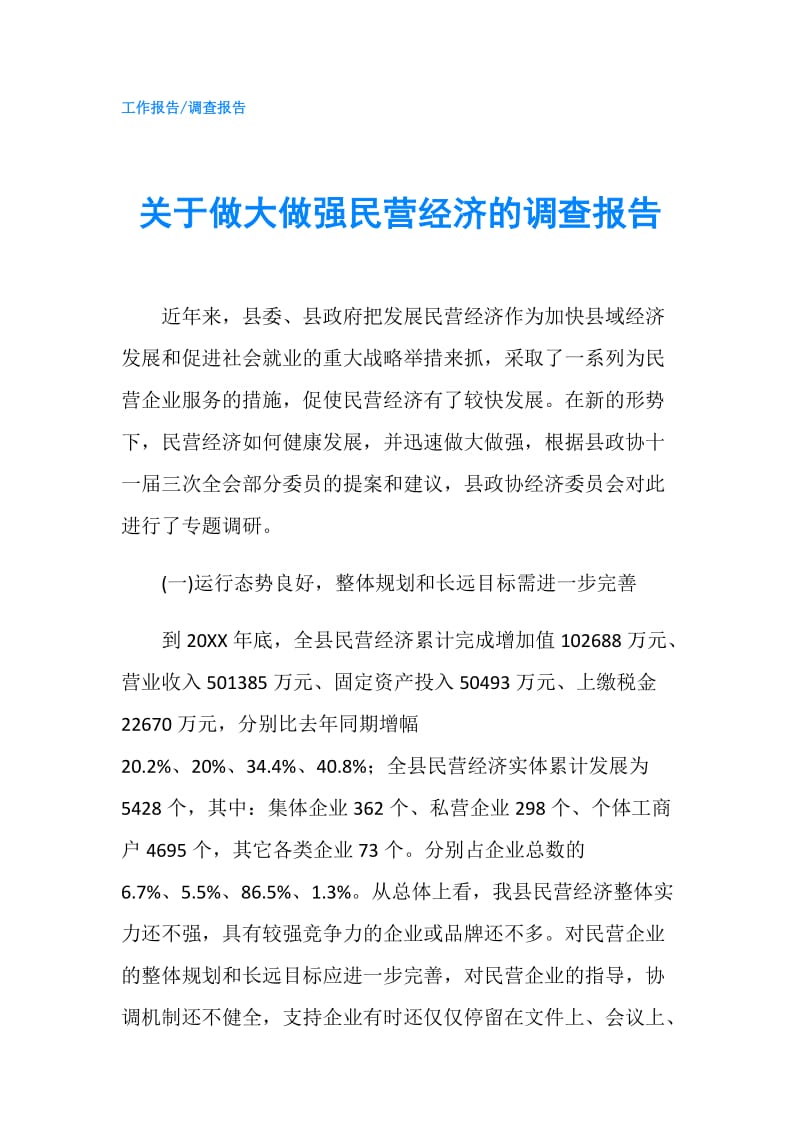 关于做大做强民营经济的调查报告.doc_第1页